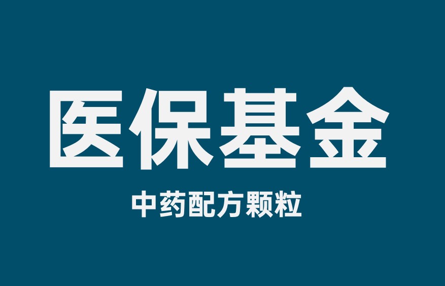 安徽：156种中药配方颗粒纳入医保基金支付范围