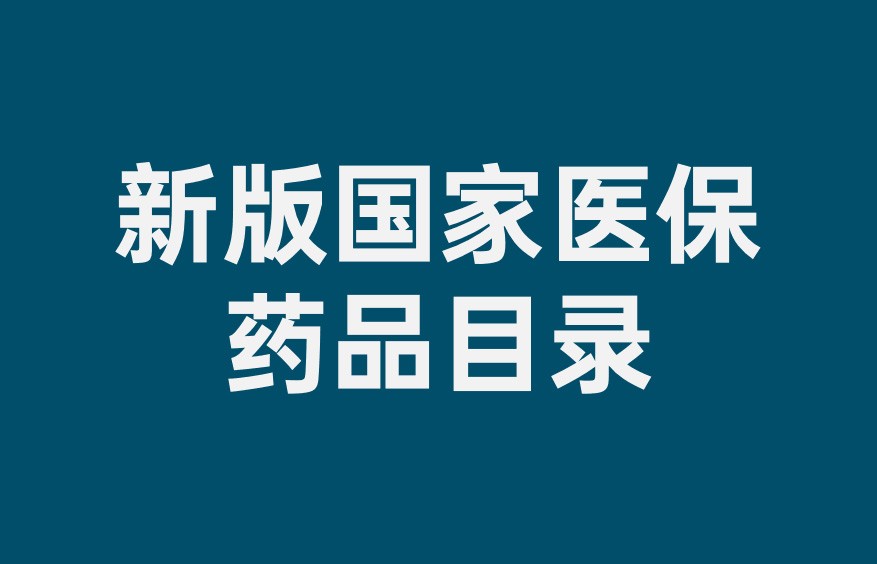 1390种中成药和892种中药饮片纳入新版国家医保药品目录