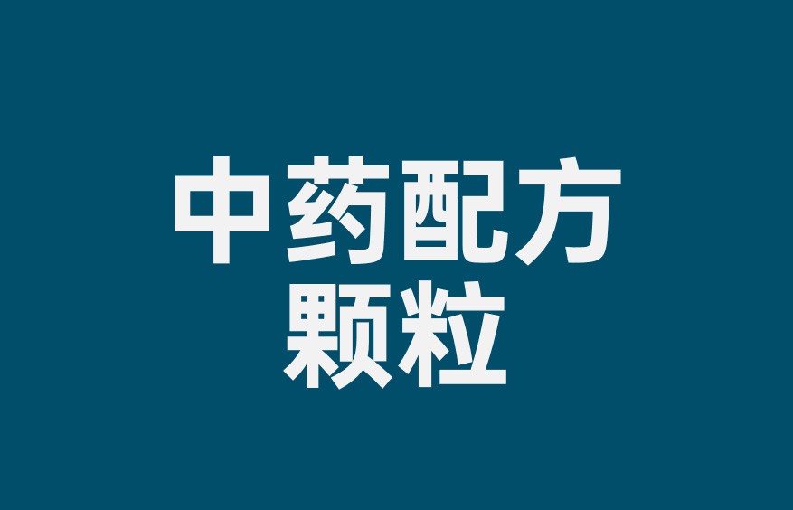 吃中药免受“煎熬”,全国超10万家基层诊所使用中药配方颗粒