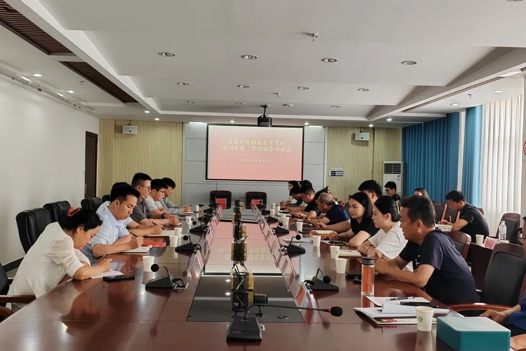 县先进制造业开发区召开2024年第二季度银企对接会