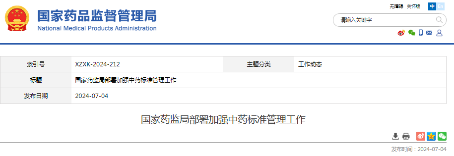 《中药标准管理专门规定》审议通过 2025年1月1日起施行