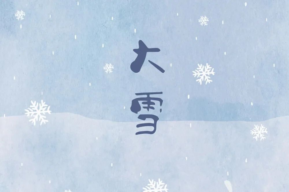 二十四节气 | 大雪：时雪转甚，故以大雪名节