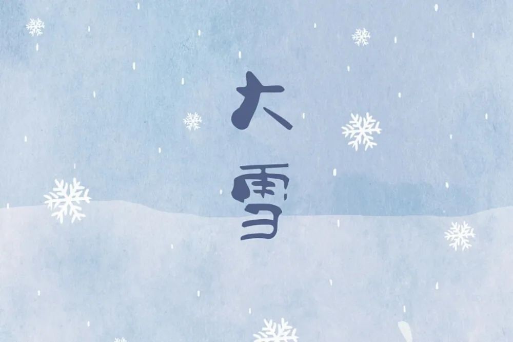 二十四节气 | 大雪：时雪转甚，故以大雪名节​